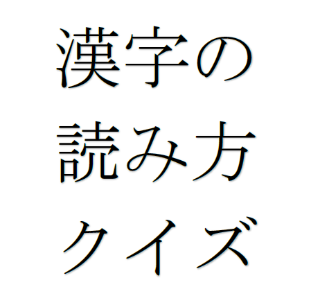 漢字の読み方クイズ 赤マル福祉のがんばろう 日本の介護