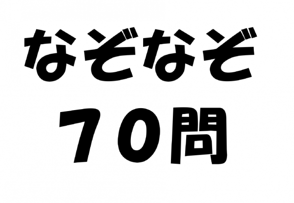 なぞなぞ７０問 赤マル福祉のがんばろう 日本の介護