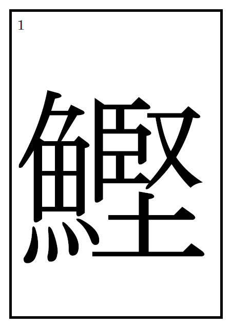漢字の読み方クイズ 魚偏 1 赤マル福祉のがんばろう 日本の介護